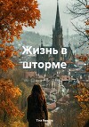 Жизнь в шторме