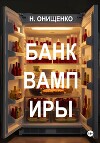 БанкВампИры