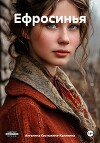 Ефросинья