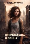 Открывашка и война