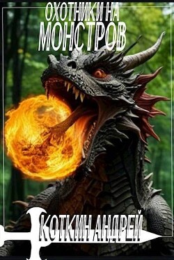 Охотники на монстров (СИ)