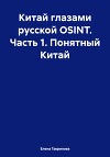 Китай глазами русской OSINT. Часть 1. Понятный Китай
