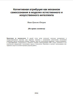 Когнитивная атрибуция как механизм самосознания в моделях естественного и искусственного интеллекта (СИ)