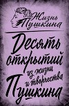 10 открытий из жизни и творчества Пушкина