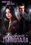 Девочка, ты попала (СИ)
