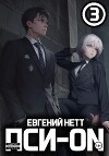 Пси-ON. Книга III