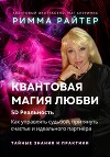 Квантовая магия любви. Как управлять судьбой, притянуть счастье и идеального партнёра