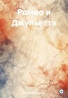 Ромео и Джульетта
