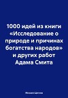 1000 идей из книги «Исследование о природе и причинах богатства народов» и других работ Адама Смита