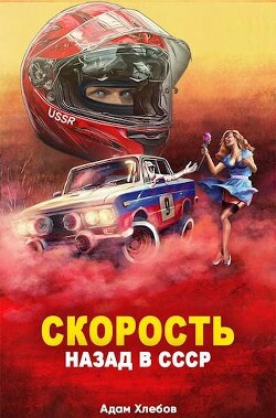 Скорость. Назад в СССР (СИ)