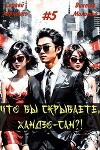 Что вы скрываете, Хандзо-сан?! Том 5 (СИ)