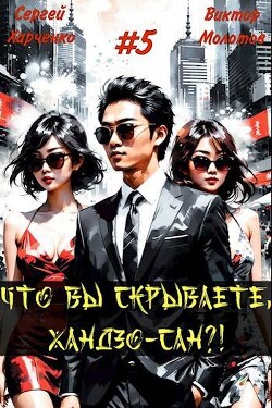 Что вы скрываете, Хандзо-сан?! Том 5 (СИ)