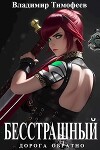 Бесстрашный (СИ)