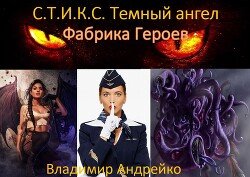 С.Т.И.К.С. Темный ангел. Фабрика героев 2 (СИ)