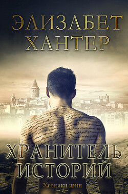 Хранитель историй (ЛП)