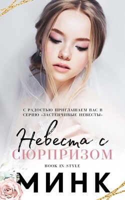 Невеста с сюрпризом (ЛП)