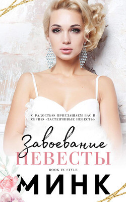 Завоевание невесты (ЛП)