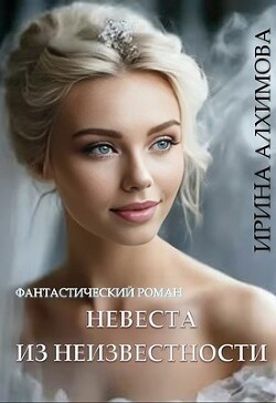 Невеста из неизвестности (СИ)