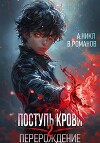 Поступь крови. Перерождение Том 2