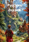 Русские сказки