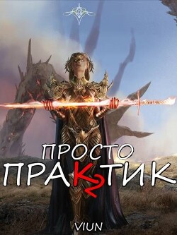 Просто практик 2 (СИ)