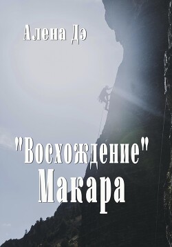 Восхождение Макара (СИ)