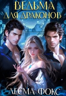 Ведьма для драконов (СИ)