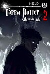 Гарри Поттер и Лучший Друг 2 (СИ)