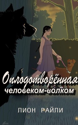 Оплодотворенная человеком-волком (ЛП)