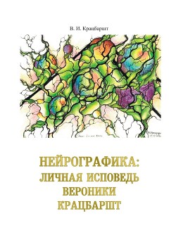 Нейрографика: личная исповедь Вероники Крацбаршт