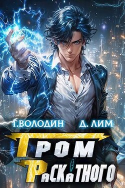 Гром Раскатного. Том 3 (СИ)