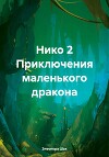 Нико 2 Приключения маленького дракона