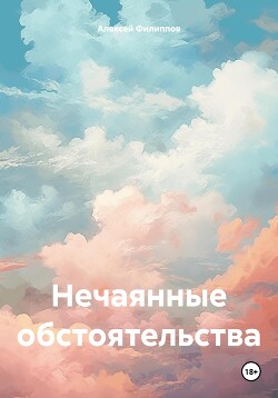 Нечаянные обстоятельства