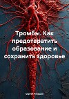 Тромбы. Как предотвратить образование и сохранить здоровье