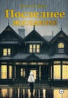 Последнее желание (СИ)