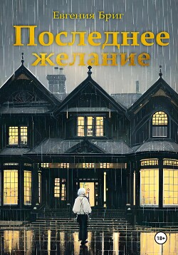 Последнее желание (СИ)