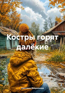 Костры горят далёкие