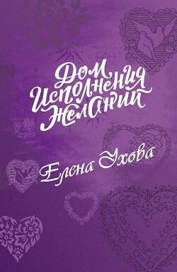 Дом исполнения желаний (СИ)