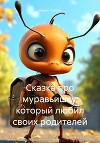 Сказка про муравьишку, который любил своих родителей