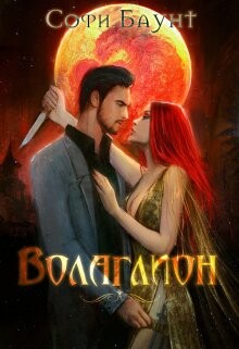 Волаглион. Мой господин. Том 1 (СИ)