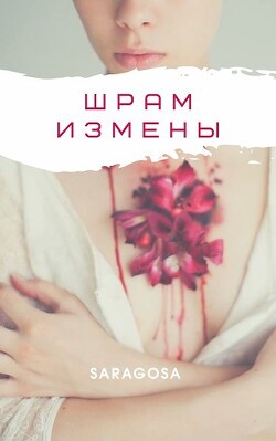 Шрам измены (СИ)