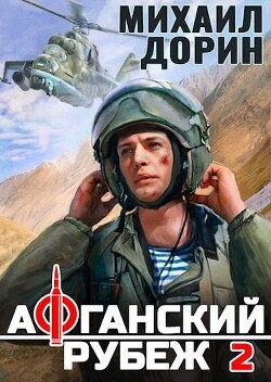 Афганский рубеж 2 (СИ)