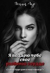 Я подарю тебе свое разбитое сердце (СИ)