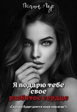 Я подарю тебе свое разбитое сердце (СИ)