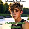 Зеленая папка. Никита. Давным давно была война (СИ)