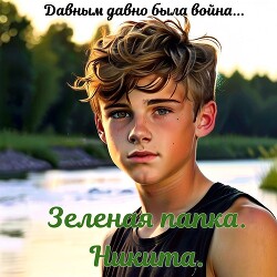 Зеленая папка. Никита. Давным давно была война (СИ)