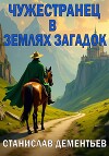 Чужестранец в землях загадок (сборник) (СИ)