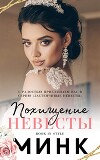Похищение невесты (ЛП)