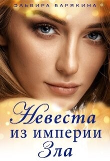 Невеста из империи Зла (СИ)