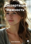 Диссертация «Нежность»